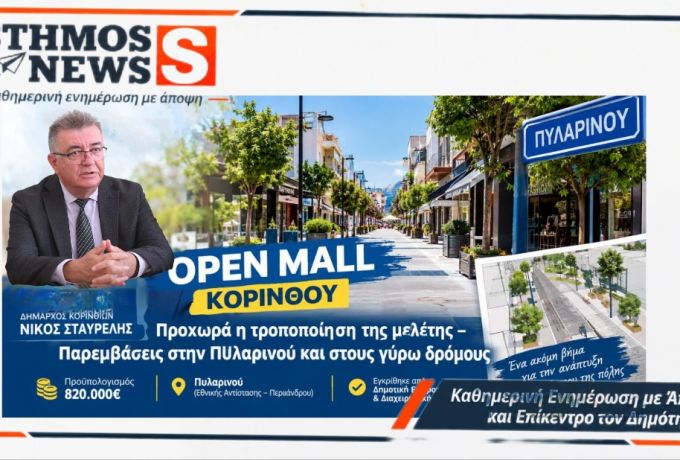 Open Mall Κορίνθου: Έργο 820.000€ στην Πυλαρινού – Νίκος Σταυρέλης